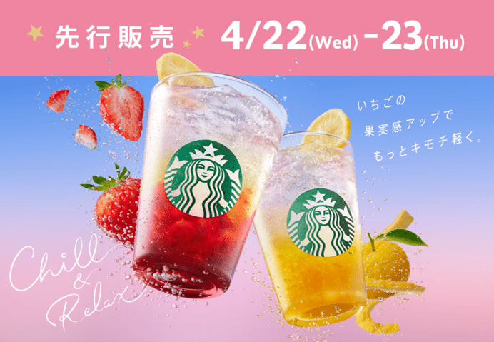 スターバックス コーヒーからフルーツとソーダのすっきり感が楽しめるラックス ソーダ2種が今年も登場 sub2-2
