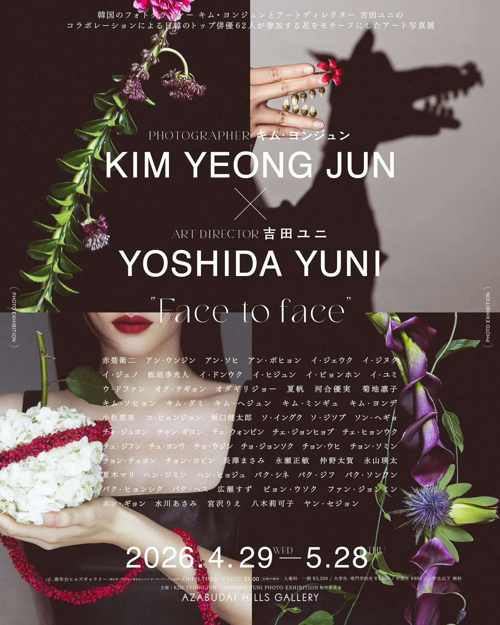 キム・ヨンジュンと吉田ユニによる写真展「Face to face」 main