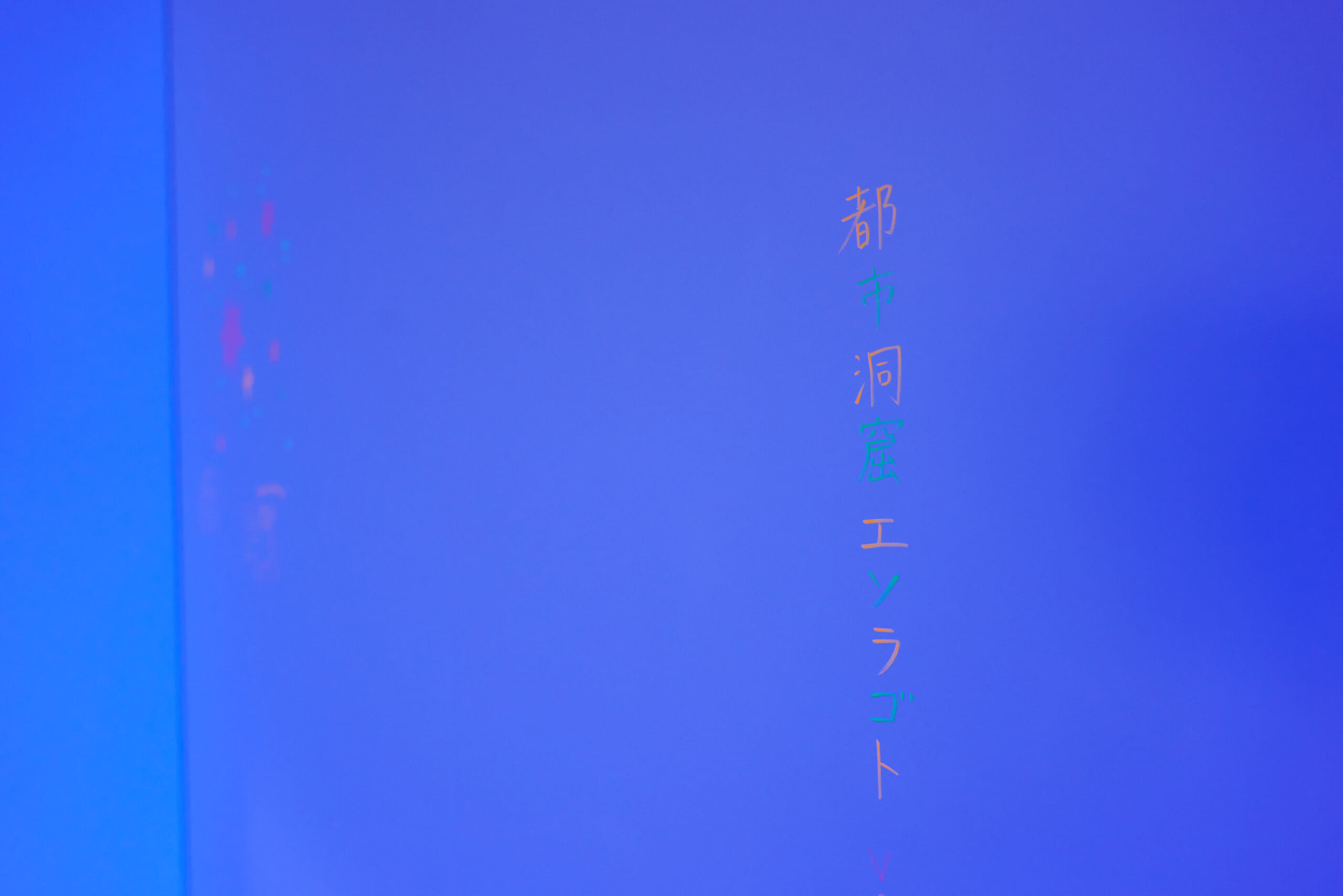 洞窟と星空に没入する「都市洞窟エソラゴト ver.1」とは ｜ 7月13日まで開催中 26.06.19_0025-scaled