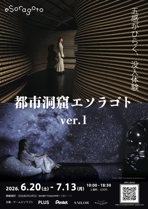 洞窟と星空に没入する「都市洞窟エソラゴト ver.1」とは ｜ 7月13日まで開催中 ae6aabae795e2e428e40debd7b450c51