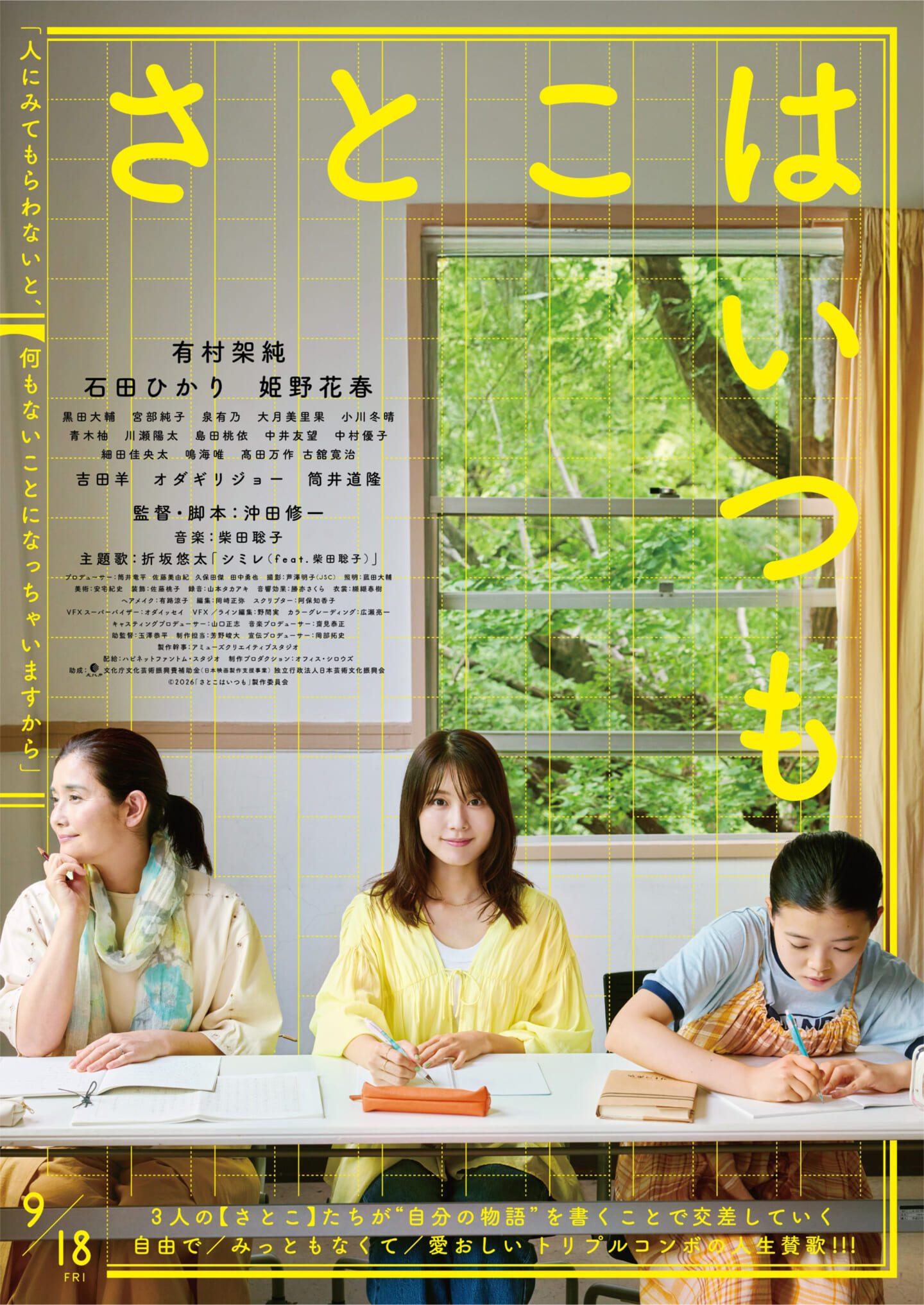 柴田聡子による沖田修一監督作品『さとこはいつも』のサウンドトラックが発売 POSTER_SatokoAlways_3000-1440x2033 柴田聡子による沖田修一監督作品『さとこはいつも』のサウンドトラックが発売 POSTER_SatokoAlways_3000-1440x2033