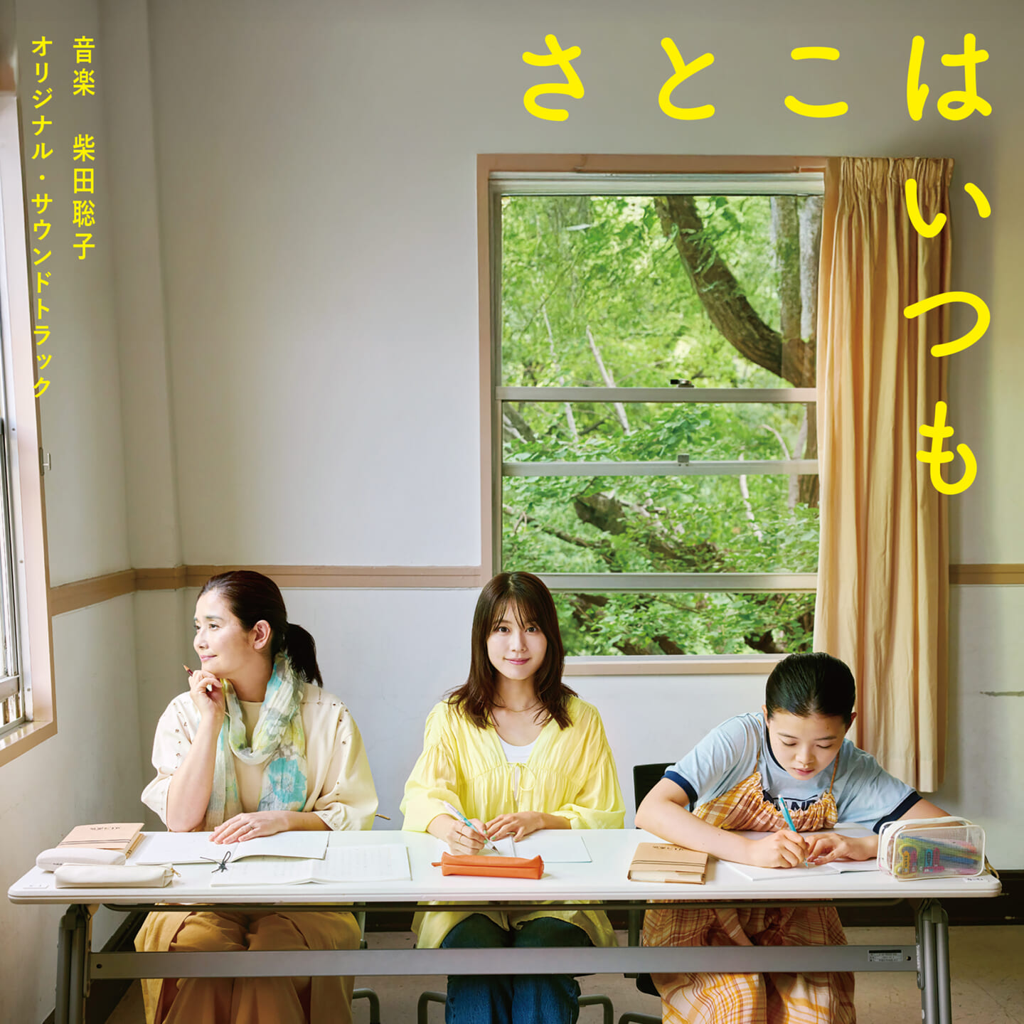 柴田聡子による沖田修一監督作品『さとこはいつも』のサウンドトラックが発売 25f64a019a33854cc2fa53d7f4b02e59-1440x1440 柴田聡子による沖田修一監督作品『さとこはいつも』のサウンドトラックが発売 25f64a019a33854cc2fa53d7f4b02e59-1440x1440