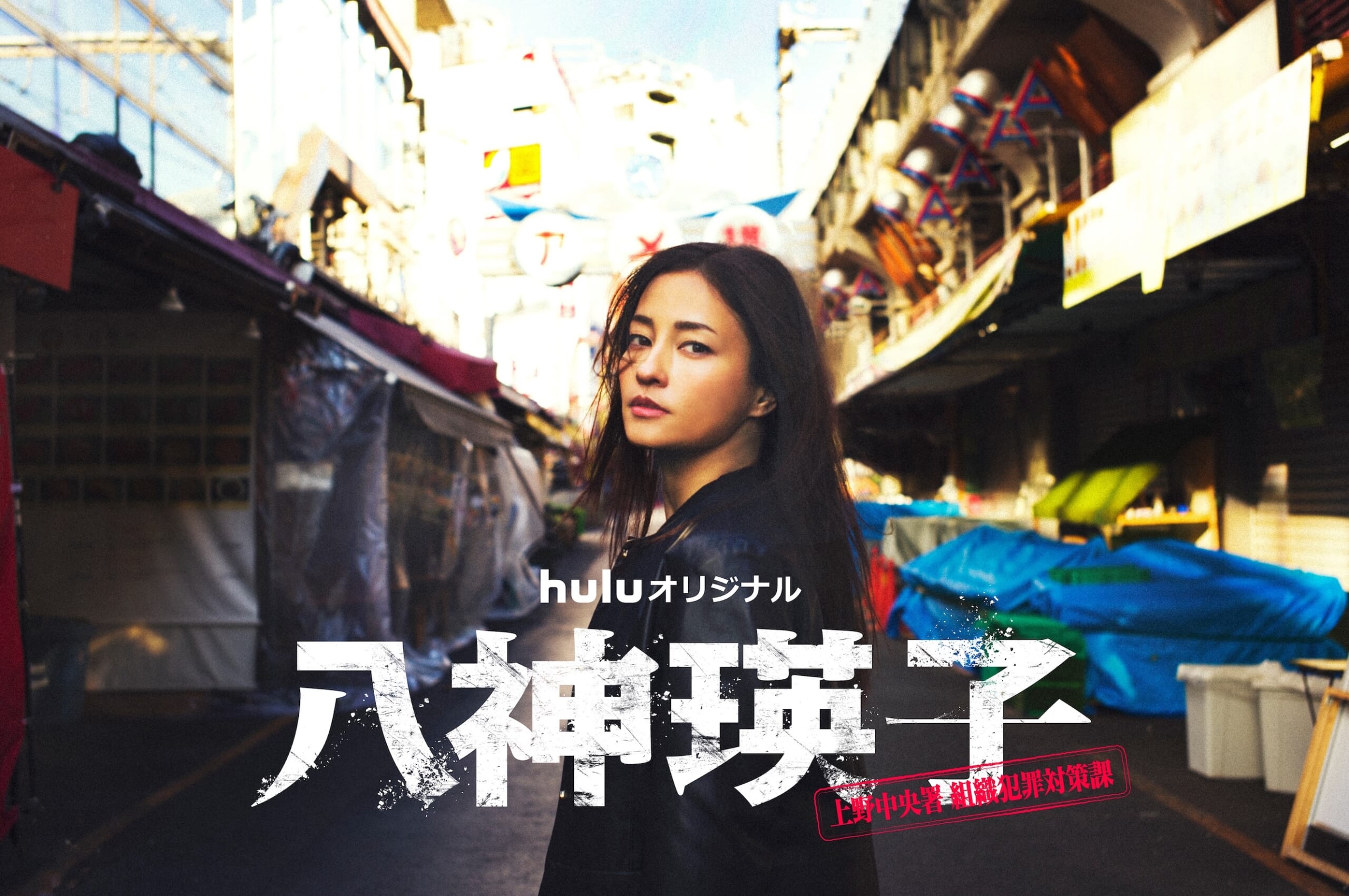 Huluオリジナル『八神瑛子 -上野中央署 組織犯罪対策課-』