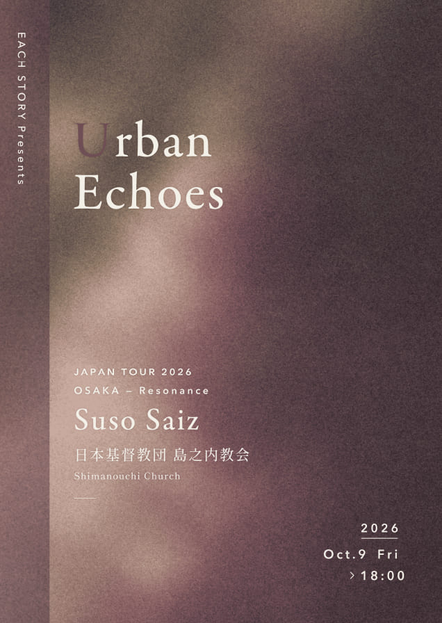 <EACH STORY>による音楽シリーズ<Urban Echoes -都市にひそむ余白と共鳴->が今年も開催 SUSO_osaka <EACH STORY>による音楽シリーズ<Urban Echoes -都市にひそむ余白と共鳴->が今年も開催 SUSO_osaka