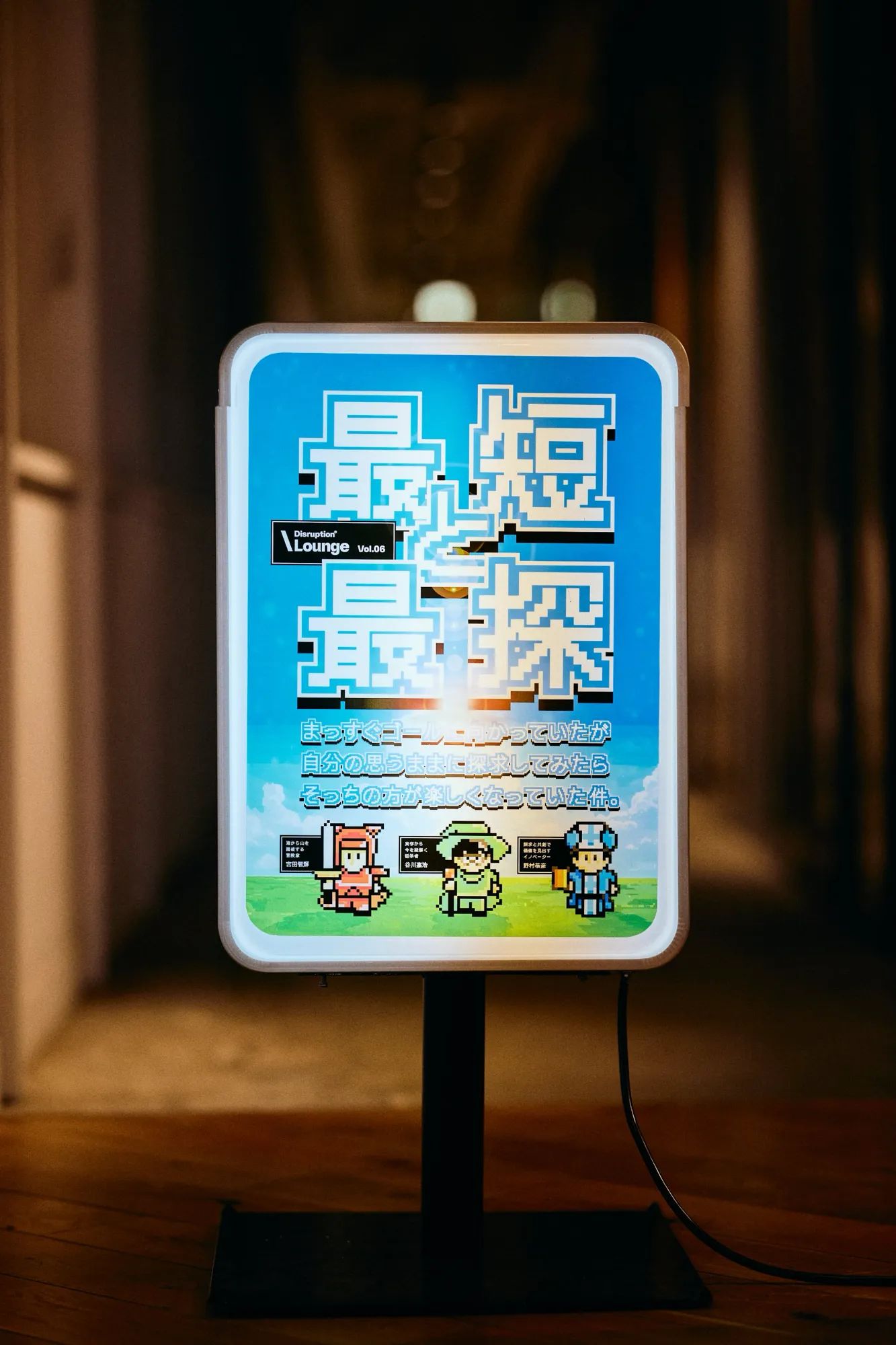 遠回りは、勇気だ。最短の時代に「最探」を選ぶということ<Disruption Lounge>レポート disruption-lounge-vol6_01 遠回りは、勇気だ。最短の時代に「最探」を選ぶということ<Disruption Lounge>レポート disruption-lounge-vol6_01
