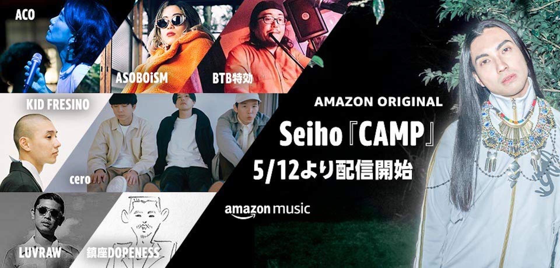 Amazon MusicからSeihoによるミニアルバム『CAMP』が独占配信決定！ACO、KID FRESINO、鎮座DOPENESSらが参加 music210427_camp-210427_1