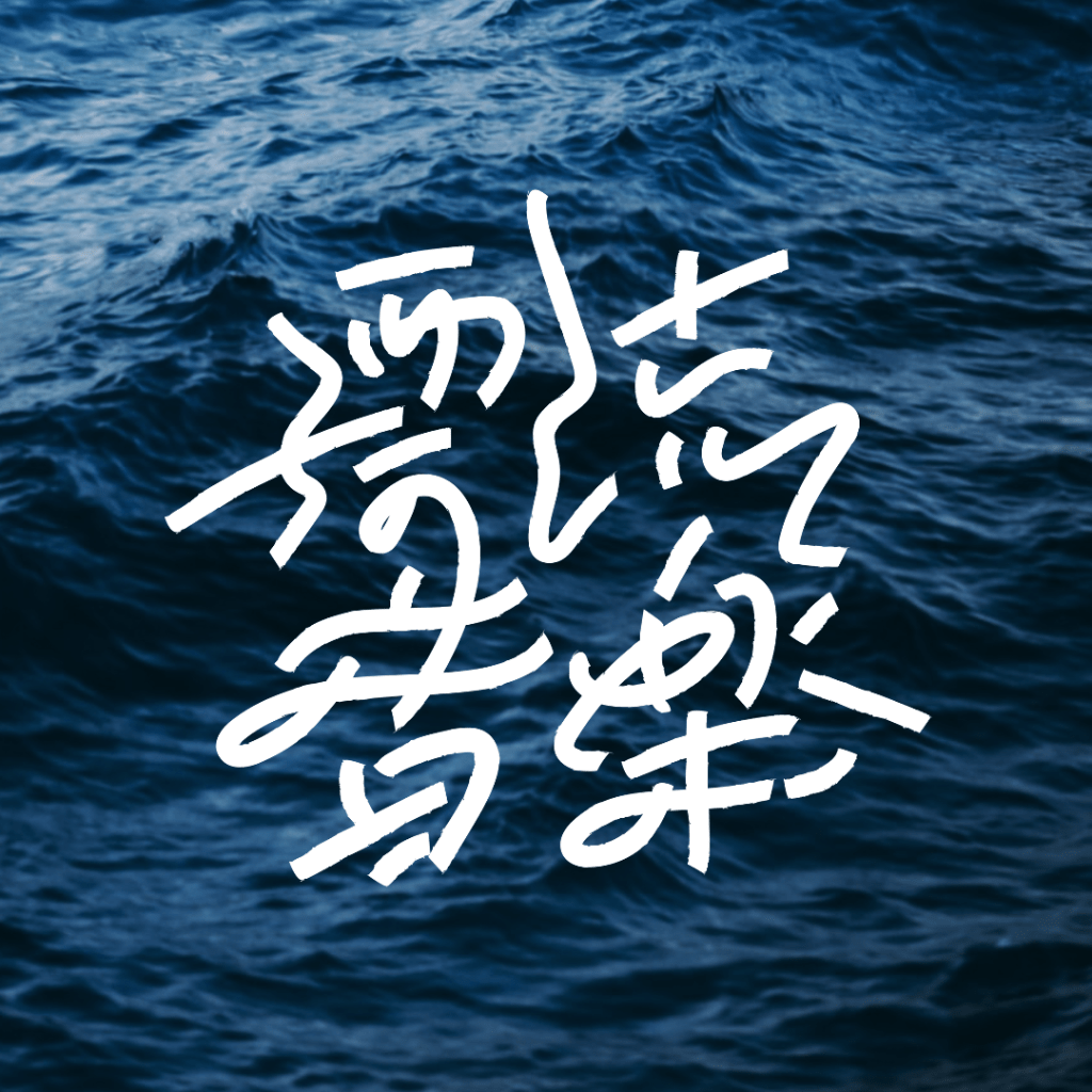 【漂流音楽 × Qetic】街全体をフロアにする「NU Festival」フィールドガイド hyoryu_logo 【漂流音楽 × Qetic】街全体をフロアにする「NU Festival」フィールドガイド hyoryu_logo